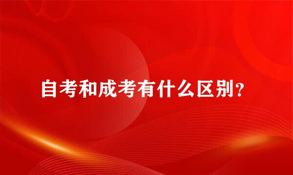 自考和成考有什么区别?