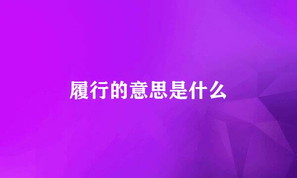 履行的意思是什么